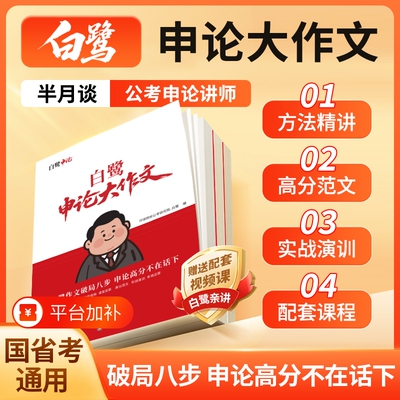 半月谈公考白鹭申论大作文考公资料行测和教材2027公务员考试人民时评国考事业单位背诵素材全家桶一本通范文写作规范三色专项
