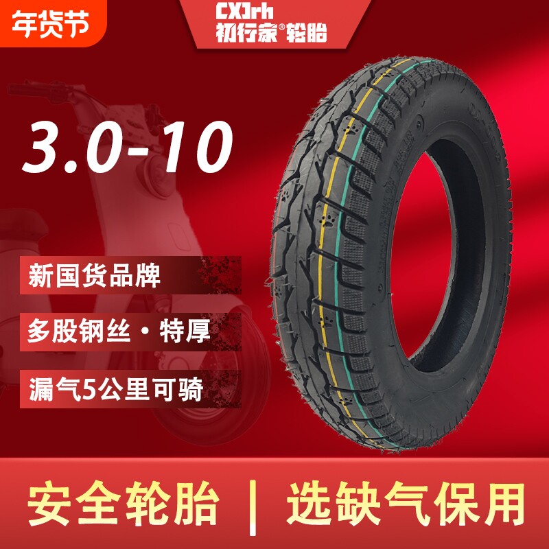 家半热熔3.0-10缺气保用钢丝胎电动车300-10真空胎外胎防