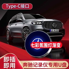 25奔驰行车记录仪专用u盘GLC300L E260L E300L C260L车载type-c