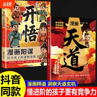 抖音同款漫画天道开悟正版书籍培养孩子的谋略提高竞争力中小学生课外阅读受用一生的处世学问博弈论青少年成功励志翻身上学记