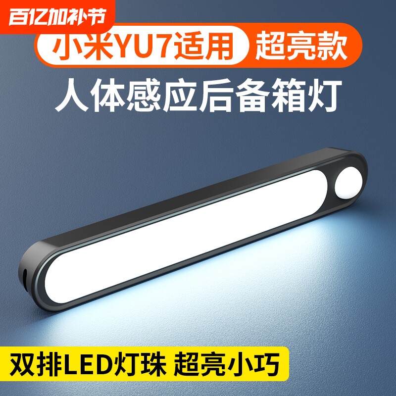 适用小米yu7后备箱自动感应灯吸顶灯磁吸led灯后排阅读照明灯车内