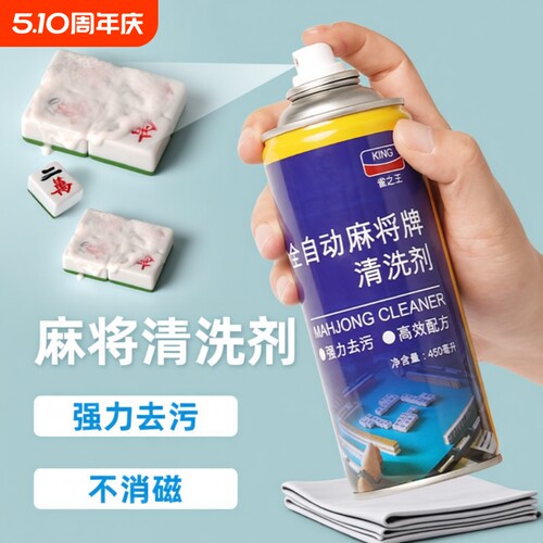 麻将专用清洁剂喷剂|千人加购