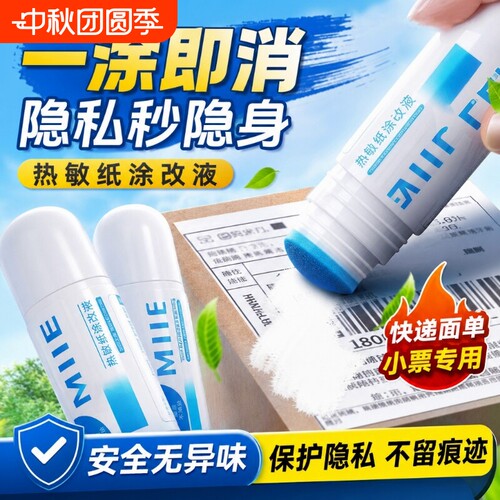 新款热敏纸涂改液快递单涂码笔保密印章去除字迹无痕消除快递面单个人地址信息防泄密隐私保护涂抹消除液神器