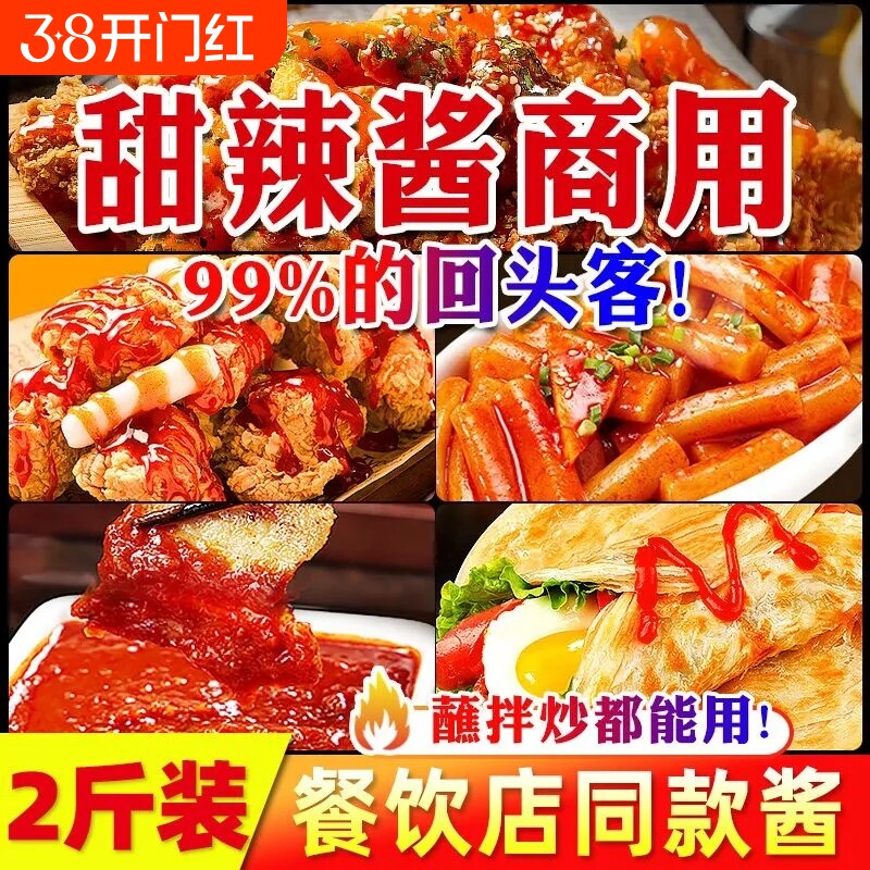 甜辣酱商用炸鸡酱炒年糕韩式甜辣蘸酱手抓饼泰式甜辣酱官方旗舰店