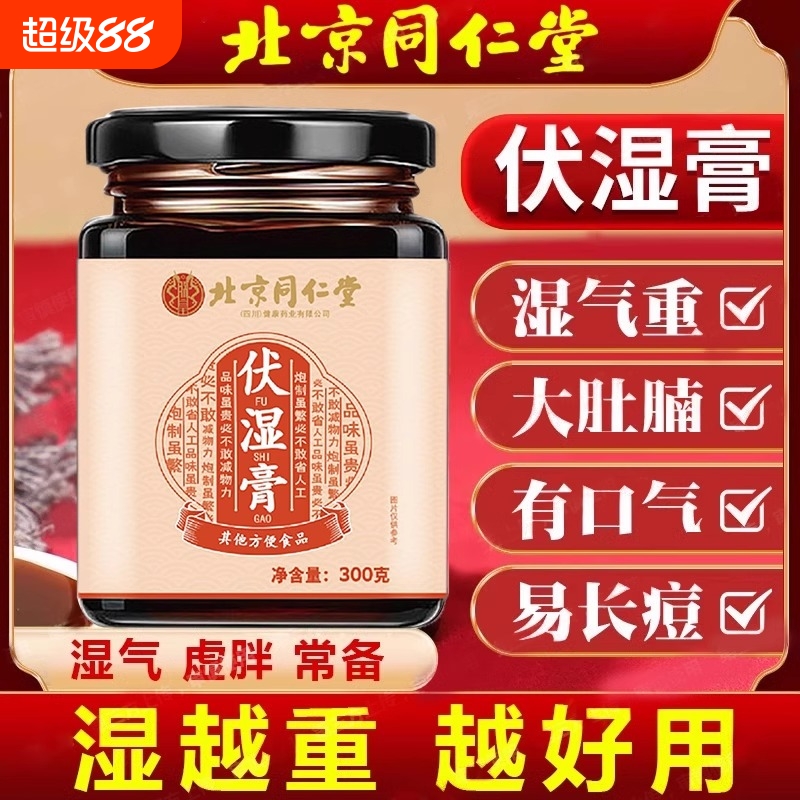 北京同仁堂伏湿膏茯苓祛湿茯诗膏央脾胃官方推荐正品湿气去湿古法