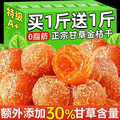 甘草金桔干正宗广西金橘止润喉咳蜜饯果脯休闲小零食品官方旗舰店