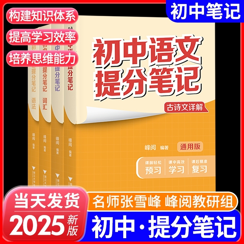 认准正版2025张雪峰初中提分笔记复习知识清单通用语文数学英语物理化学生物全科全套七八九789年级基础知识知识点总结词汇预习