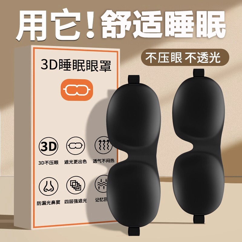 3D立体护眼眼罩睡眠遮光专用男女生禁欲系透气睡觉四季纯色护眼罩
