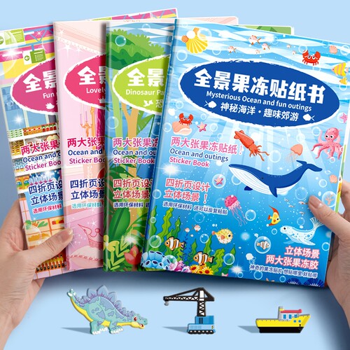 果冻贴纸书3D立体可水洗反复使用恐龙公主贴纸男孩女孩益智启蒙玩具场景换装贴儿童专注力训练纸防水粘贴贴片