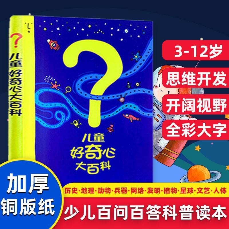 正版童书儿童好奇心大百科书 开发大脑思维的书6-12岁 十万个为