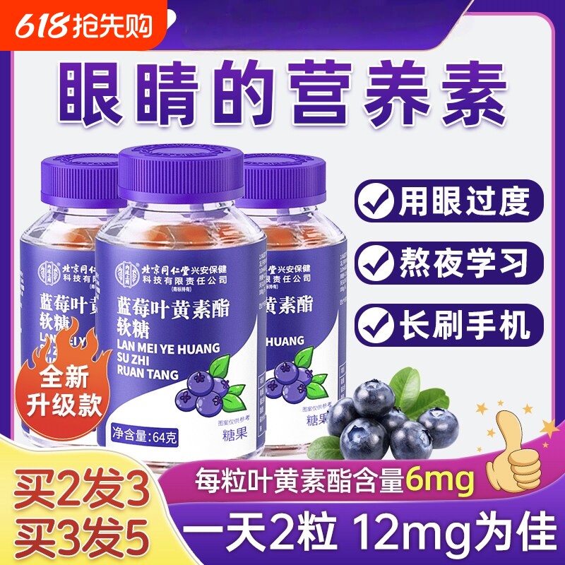 同仁堂蓝莓叶黄素酯软糖成人儿童近视专利护眼片正品官方旗舰店