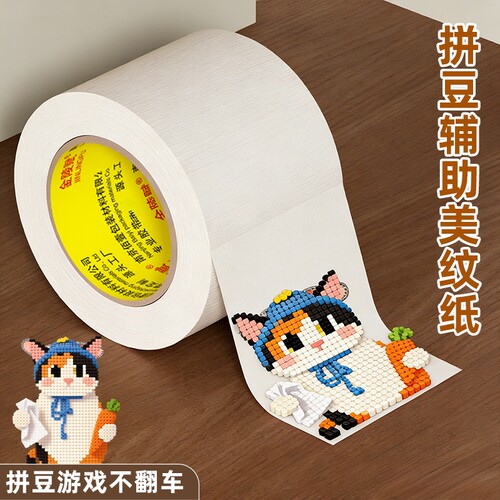 美纹胶带拼豆大图辅助专用工具大面积熨烫保护模板防止变形易手撕不留痕美术生绘画分色专用可书写美纹胶纸胶