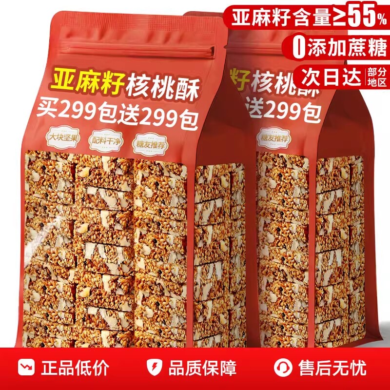 亚麻籽核桃酥无加蔗糖糕点坚果花生仁零食正品官方旗舰店健康早餐