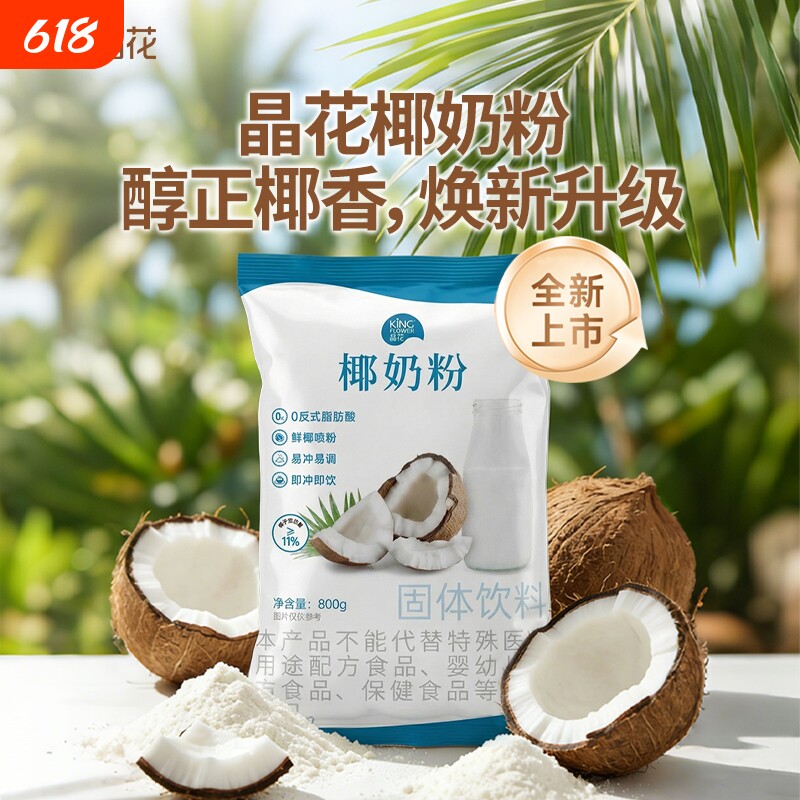 晶花速溶椰奶粉椰子粉生椰商用批发奶茶店专用800g饮品饮料固体