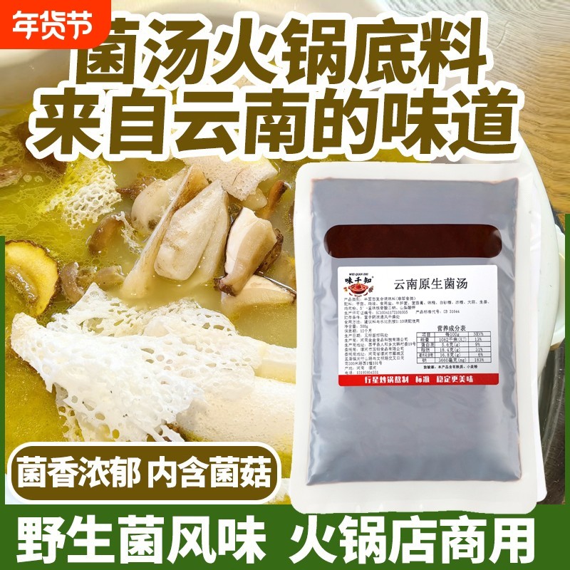 云南正宗菌菇菌汤火锅底料清汤专用底料开店商用500g火锅店米线,粮油调味/速食/干货/烘焙,火锅调料,淘宝优惠券,粉丝福利购,淘宝优惠卷
