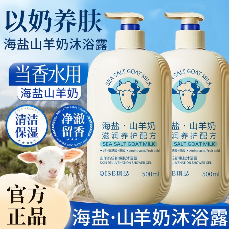 海盐山羊奶沐浴露男女通用持久留香72小时保湿补水滋润香氛沐浴乳