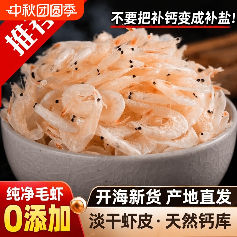 新鲜咸虾皮虾仁虾米海鲜干货小淡干虾皮海米即食补盐钙美味食用图片
