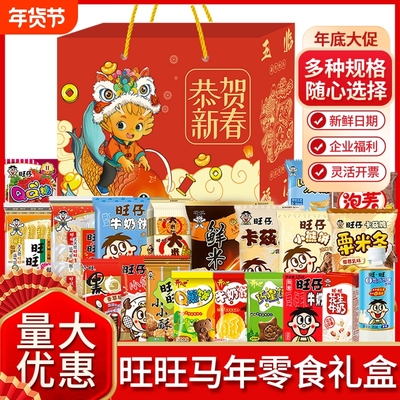旺仔旺旺大礼包礼盒零食儿童仙贝雪饼休闲食品组合礼物马年年货