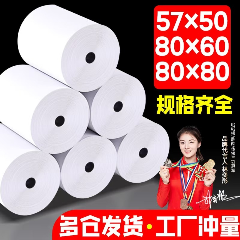 无管芯57×50热敏收银纸80mm厨房