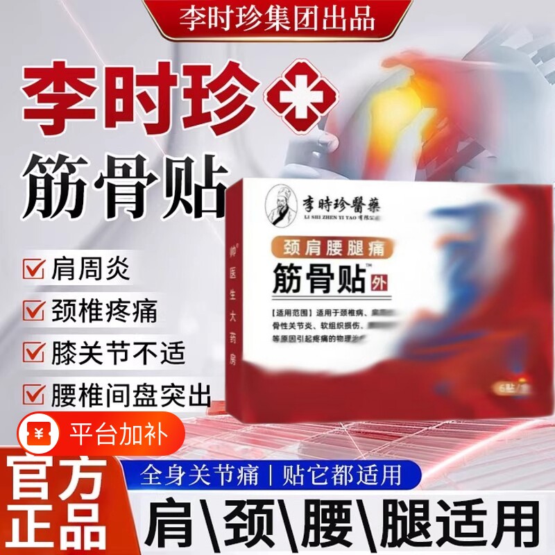 李时珍筋骨贴骨质增生镇痛贴肩周炎劳损舒筋腰疼腰肌劳损酸痛贴膏