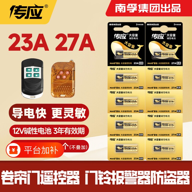 南孚传应23A 12V电池27A12v卷帘门铃防盗引闪器23a1