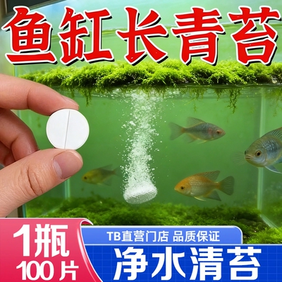 鱼缸神器净化水质除藻去苔剂褐藻丝藻黑藻绿水清理专用片亚甲基蓝