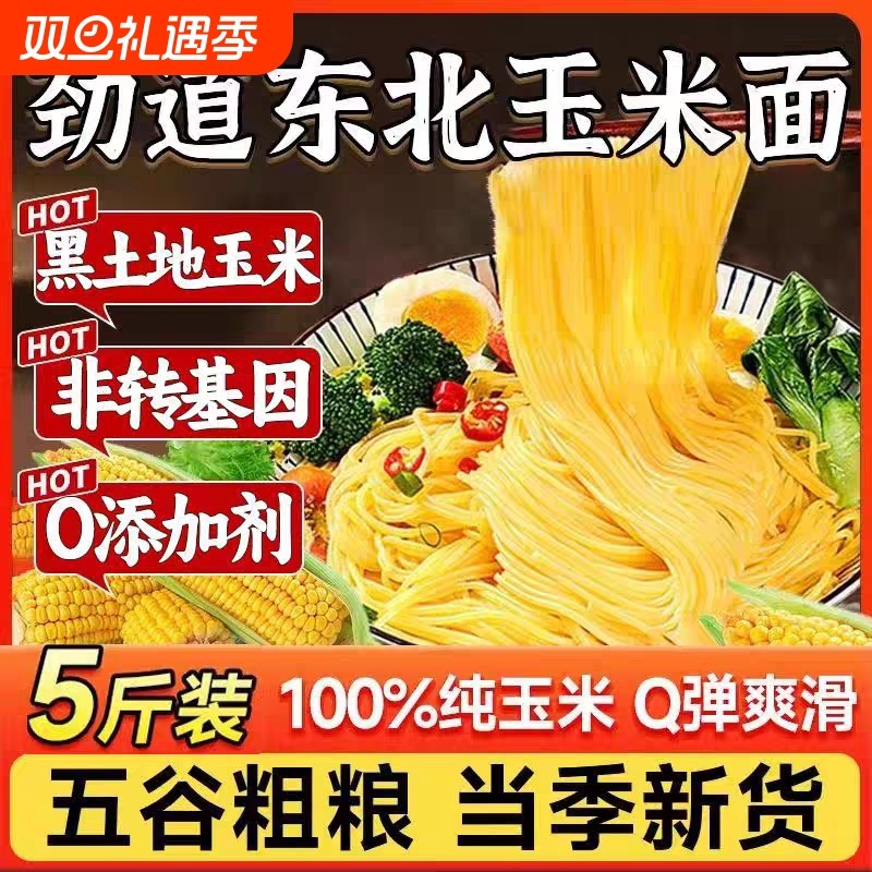 正宗东北玉米面条粗粮0脂肪玉米面无防腐剂代餐主食粗粮细作挂面