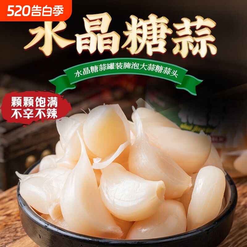 山东糖醋蒜糖蒜头甜蒜大蒜头腌制糖醋蒜头大蒜下饭菜酸甜新鲜美味