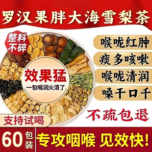 罗汉果胖大海雪梨咽清炎茶润喉护嗓痰多咳嗽止肺养生茶生津清肺