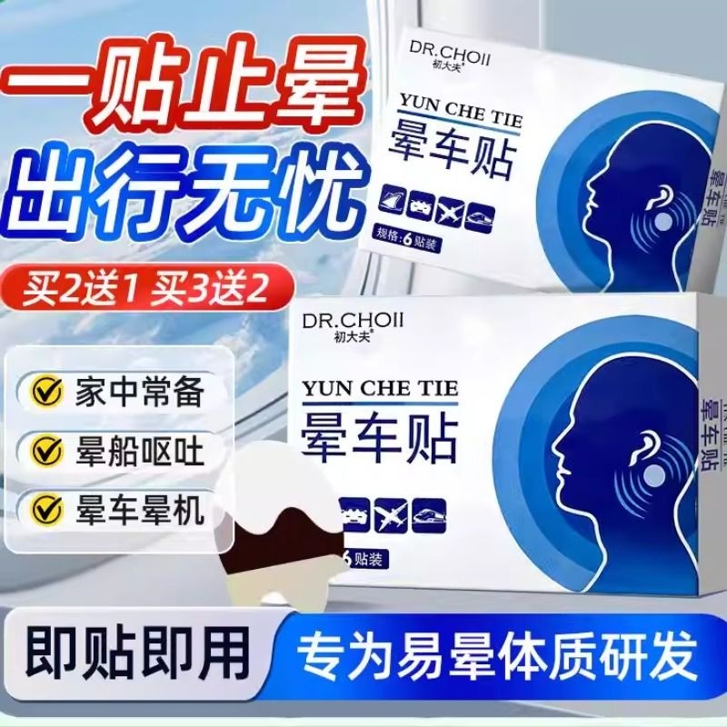 晕车贴晕车晕船贴防呕吐必晕机备神器膏成人耳后儿童专用官方正品,洗护清洁剂/卫生巾/纸/香薰,清凉油/防暑/醒神药油,淘宝优惠券,粉丝福利购,淘宝优惠卷