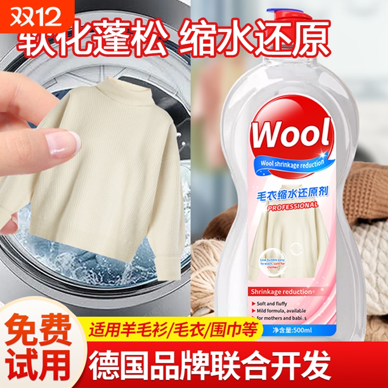 毛衣缩水还原恢复剂羊毛衫放大柔顺洗涤剂羊绒毛呢大衣软化蓬松液