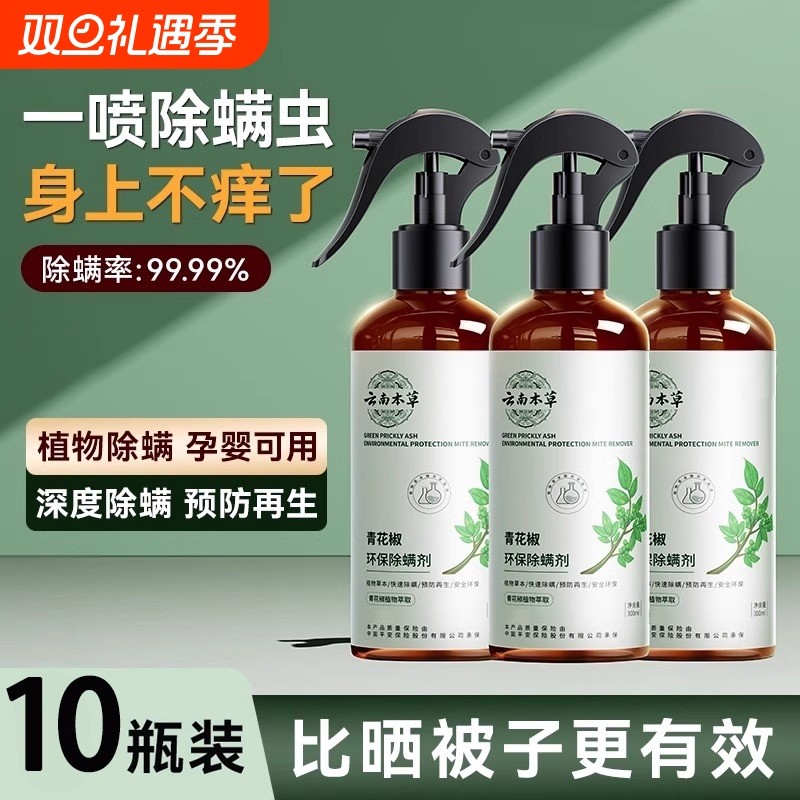 除螨喷雾云南本草除螨神器去螨虫杀螨虫喷雾剂床上家用免洗青花椒