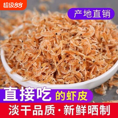 新鲜带籽虾皮淡干小红虾皮免洗即食无添加小虾米海鲜煲汤干货海虾