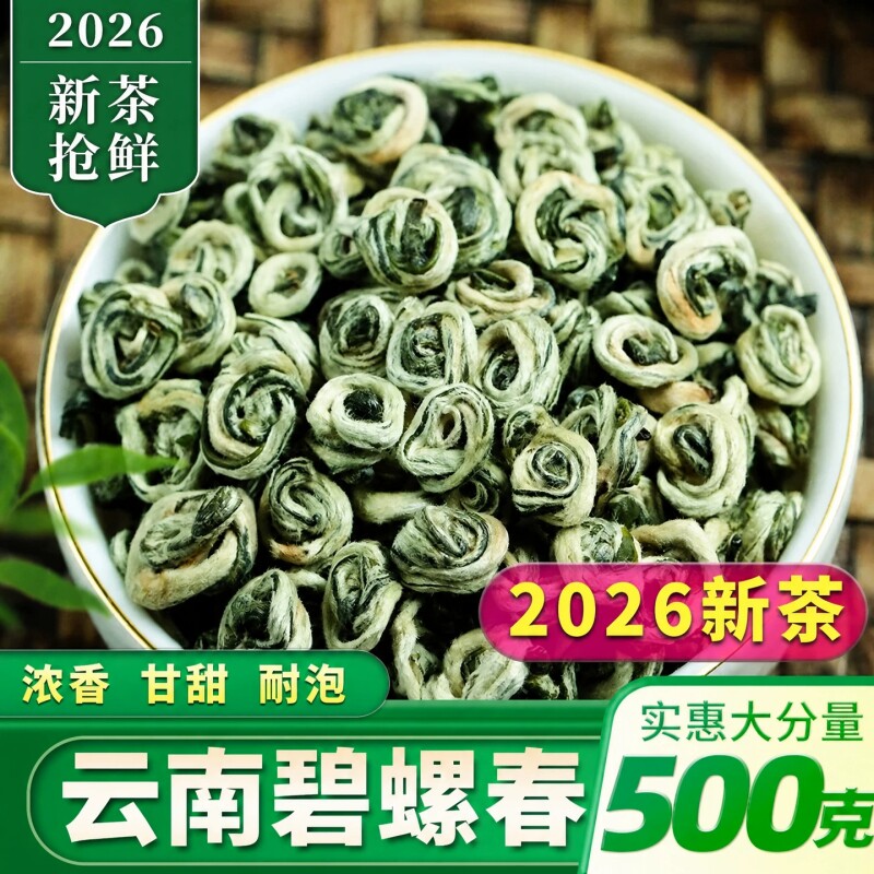 云南碧螺春2026年新茶绿茶雪芽碧螺春浓香型茶叶散装500g高山