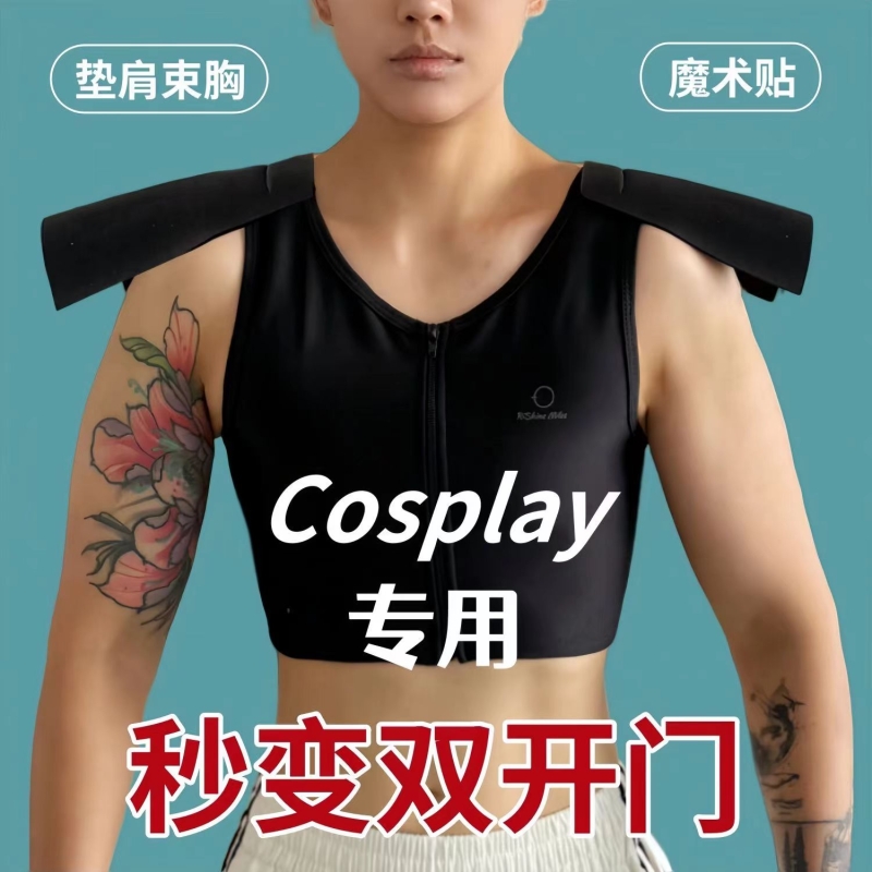 cos双开门魔术贴垫肩束胸内衣直角大胸显小可拆卸肩垫成男薄款
