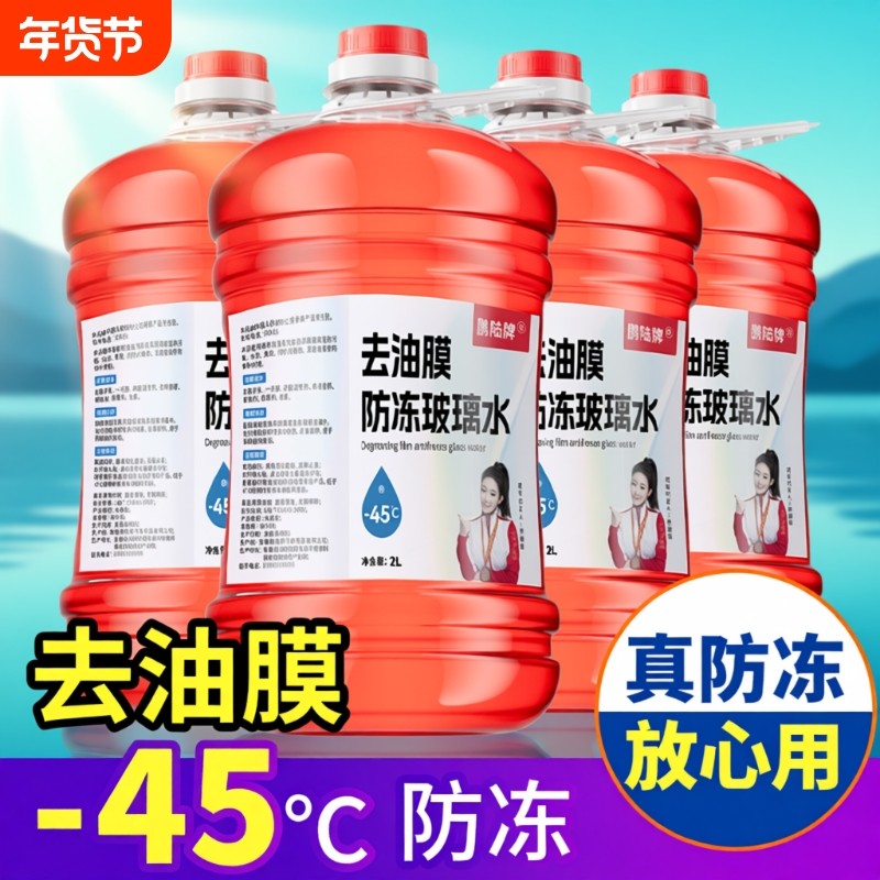 冬季汽车防冻玻璃水镀膜镀晶防雨虫胶油膜去污四季通用2L大瓶装