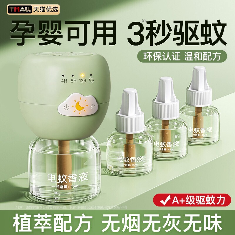 电蚊香液无味母驱蚊液官方旗舰店婴非无毒妇专用儿童孕定时优选