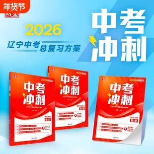 2026版点石成金系列中考冲刺一轮复习二轮复习语文数学英语物理化学课标复习基础大卷辽宁专版