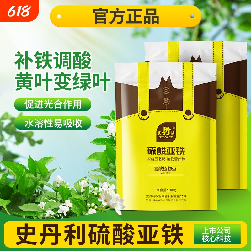 史丹利硫酸亚铁花肥料花卉水溶肥茉莉花栀子花铁树桂花专用肥植物