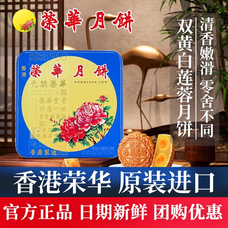 香港进口元朗荣华月饼双黄白莲蓉740g铁盒港式月饼中秋节高端送礼