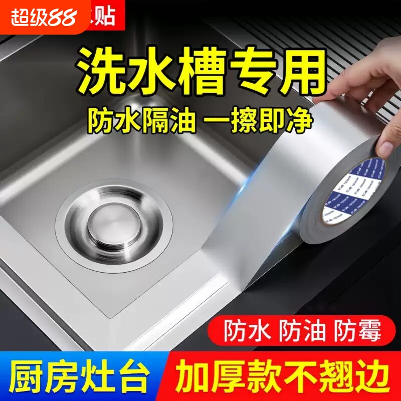 厨房美缝贴铝箔胶带耐高温防水防油贴胶带水池挡水封边条密封防霉