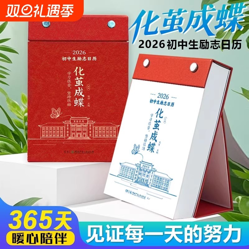 化茧成蝶2026年初中高中励志金句日历语文英语知识点鱼跃龙门高颜值中国全彩古诗词创意学习365天桌面摆件台历每日作文暖心老师