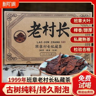 1999年老村长云南班章原料干仓陈化普洱茶熟茶散茶500克 袋