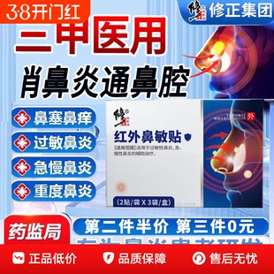 修正红外鼻敏贴过敏性鼻炎鼻窦炎鼻塞流鼻涕鼻甲肥大官方正品通鼻