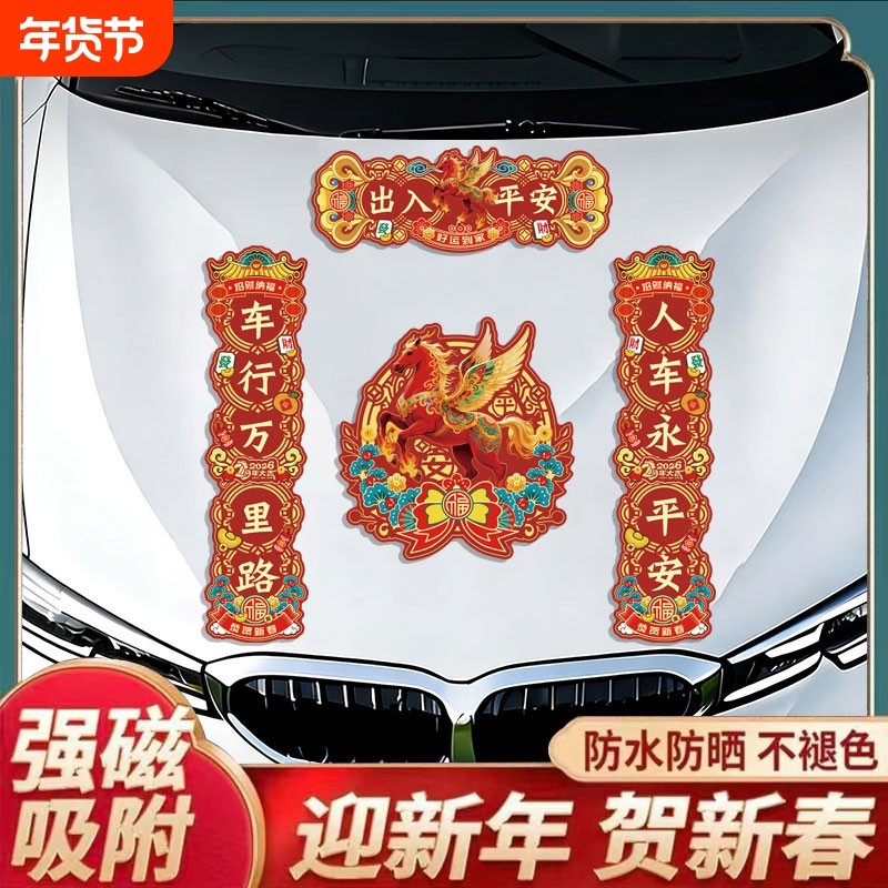 2026马年对联马年磁吸对联新款人车永平安车贴过年贴纸春联汽车贴,节庆用品/礼品,对联,淘宝优惠券,粉丝福利购,淘宝优惠卷