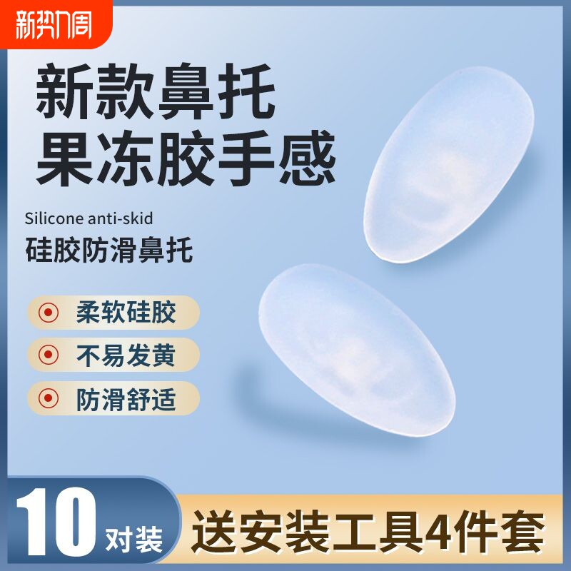 眼镜鼻垫防滑压痕眼睛配件鼻子垫防脱落空气气囊眼镜硅胶鼻托配件