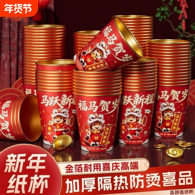 一次性纸杯杯子50个装2026马年新款新年过年福字金箔家用批发乔迁,餐饮具,纸杯,淘宝优惠券,粉丝福利购,淘宝优惠卷