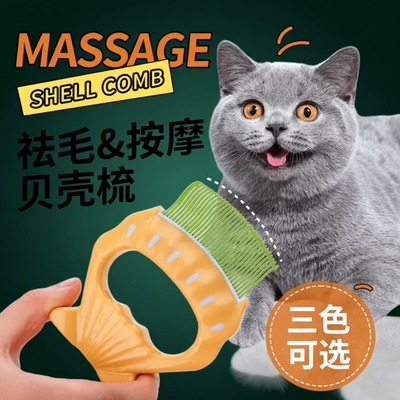 猫咪贝壳梳猫梳毛专用梳子宠物刷短毛猫去浮毛神器狗狗长除毛一键