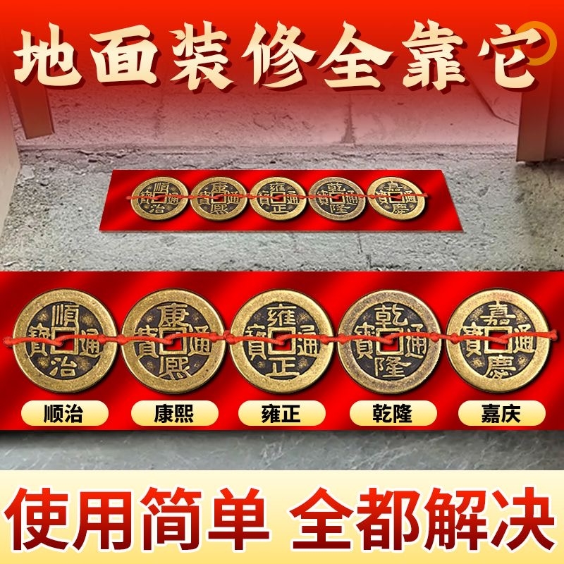 五帝钱压门槛出入平安入户门铜钱古币过门石下压的专用装修乾隆