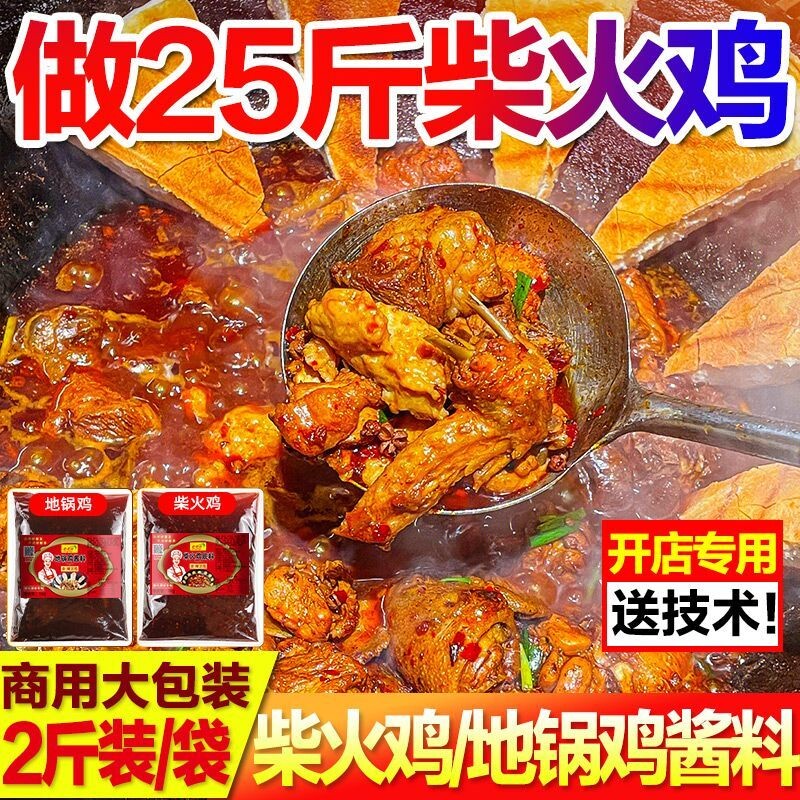 柴火鸡调料制秘酱料专用料肥肠芋儿鸡铁锅炖底料酱麻辣地锅鸡秘制
